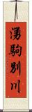 湧駒別川 Scroll