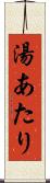 湯あたり Scroll
