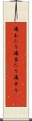湯あたり Scroll