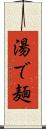 湯で麺 Scroll