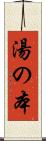 湯の本 Scroll
