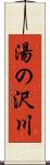 湯の沢川 Scroll