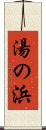 湯の浜 Scroll