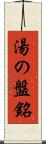 湯の盤銘 Scroll