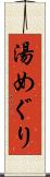 湯めぐり Scroll