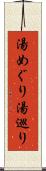 湯めぐり Scroll