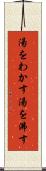 湯をわかす Scroll