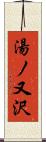 湯ノ又沢 Scroll