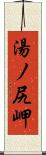 湯ノ尻岬 Scroll