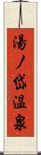 湯ノ岱温泉 Scroll