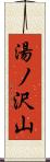 湯ノ沢山 Scroll