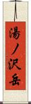 湯ノ沢岳 Scroll