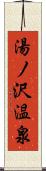 湯ノ沢温泉 Scroll