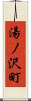 湯ノ沢町 Scroll