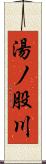 湯ノ股川 Scroll