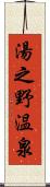 湯之野温泉 Scroll