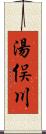 湯俣川 Scroll