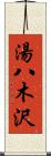 湯八木沢 Scroll