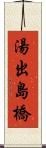 湯出島橋 Scroll