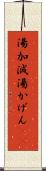 湯加減 Scroll