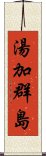 湯加群島 Scroll