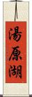 湯原湖 Scroll