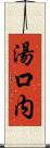 湯口内 Scroll
