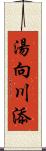 湯向川添 Scroll