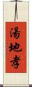 湯地孝 Scroll