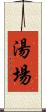 湯場 Scroll