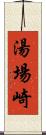 湯場崎 Scroll