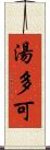 湯多可 Scroll
