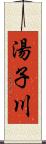 湯子川 Scroll