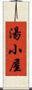湯小屋 Scroll