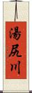 湯尻川 Scroll