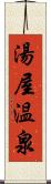 湯屋温泉 Scroll