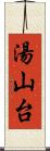 湯山台 Scroll