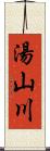 湯山川 Scroll