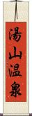 湯山温泉 Scroll