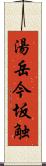 湯岳今坂触 Scroll