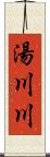 湯川川 Scroll