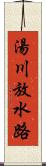 湯川放水路 Scroll