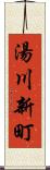 湯川新町 Scroll