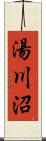 湯川沼 Scroll