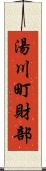 湯川町財部 Scroll