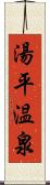 湯平温泉 Scroll