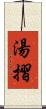 湯摺 Scroll