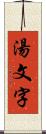 湯文字 Scroll