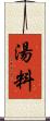 湯料 Scroll