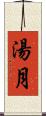 湯月 Scroll